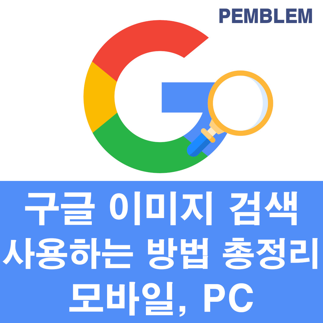 구글 이미지 검색 사용하는 방법 총정리