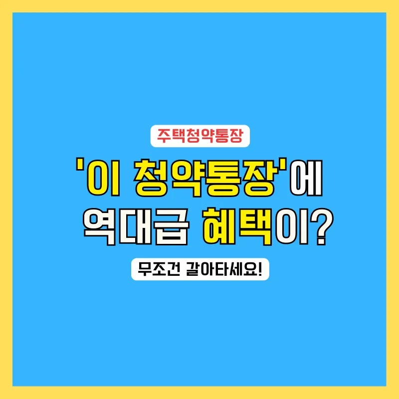 주택청약통장 청년주택드림 전환신청