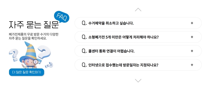 태안 폐가전 무상 방문수거 업체