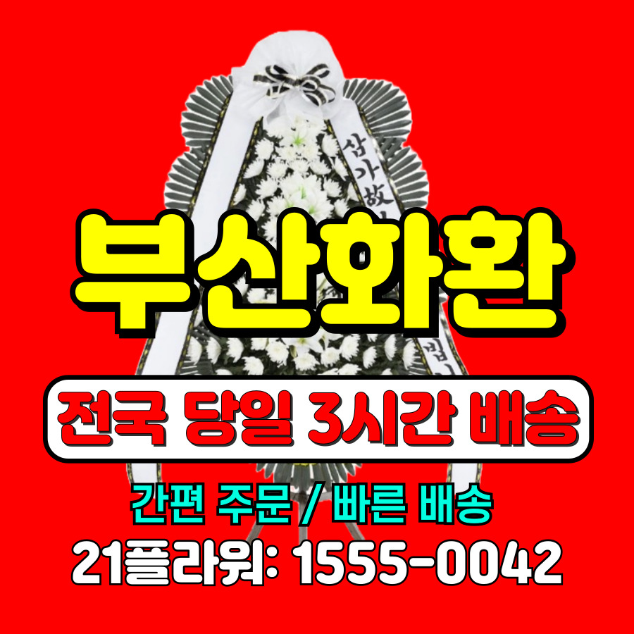 부산 동래봉생병원 장례식장 근조화환