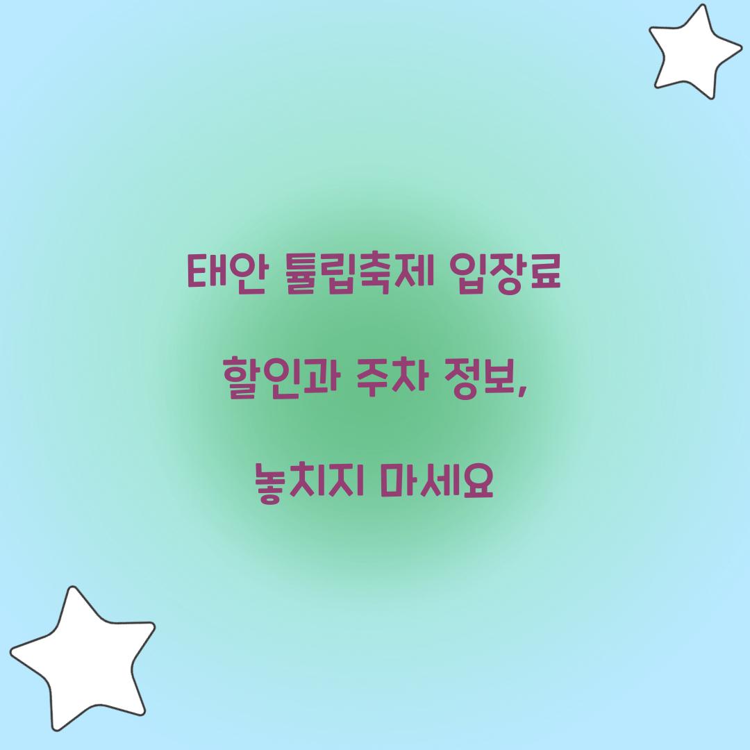 태안 튤립축제 입장료 할인