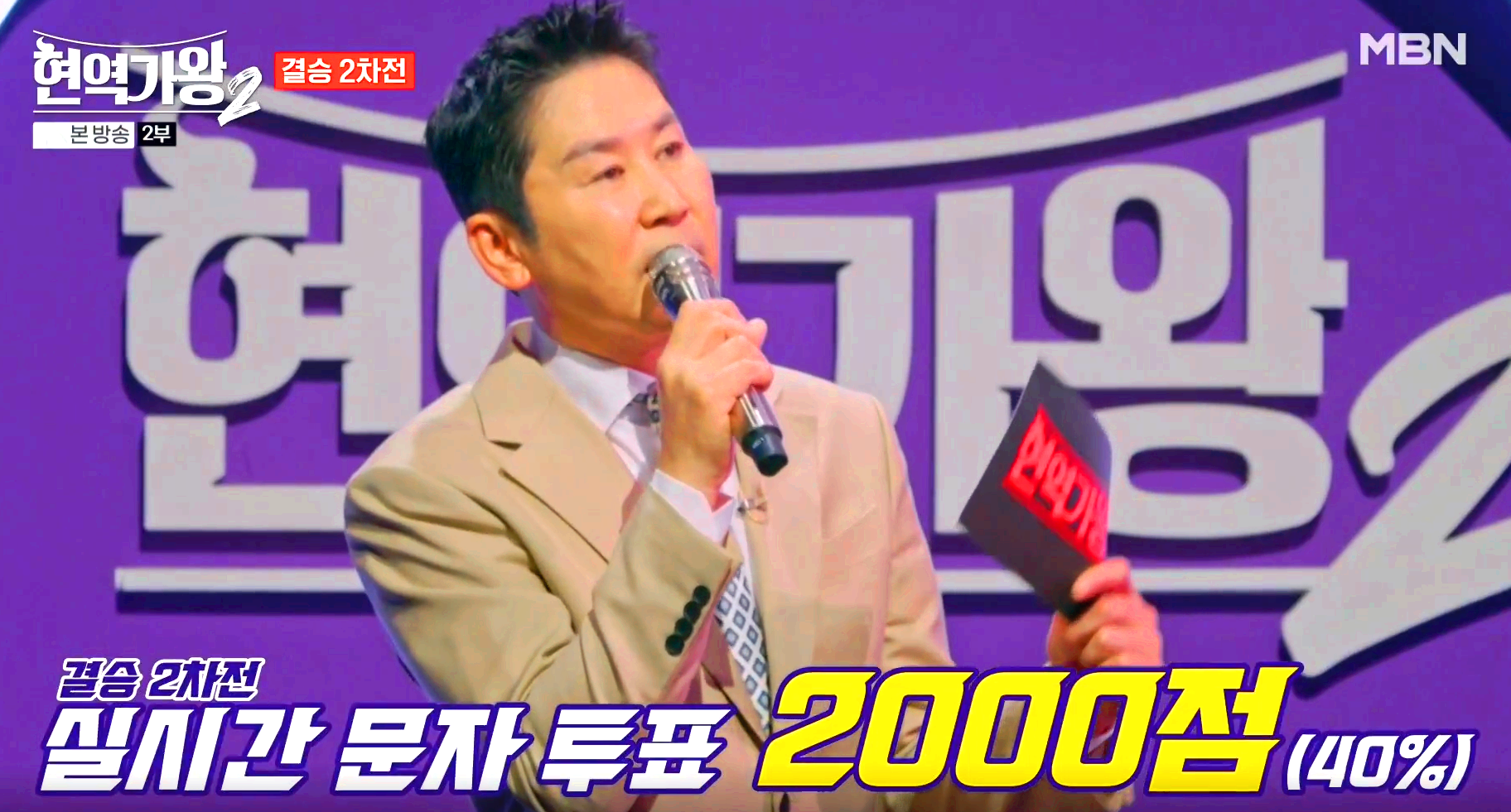 현역가왕 2 결승전