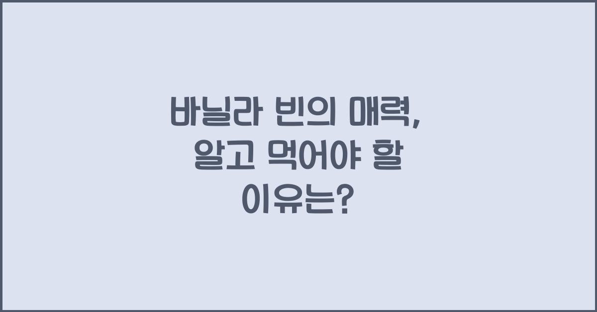 바닐라 빈