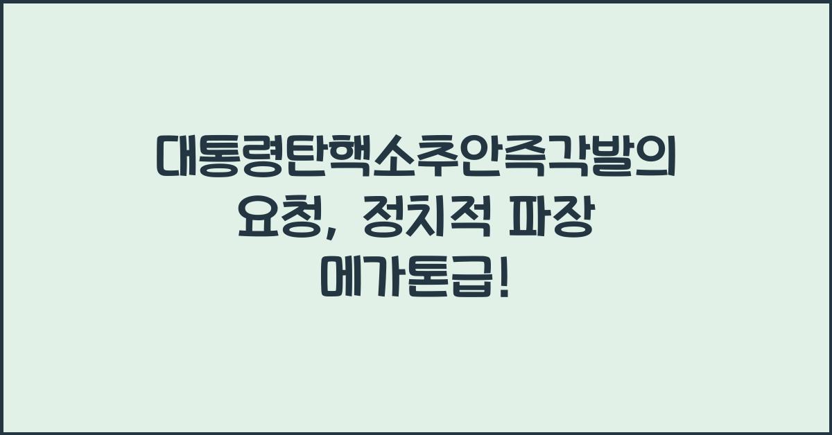 대통령탄핵소추안즉각발의요청