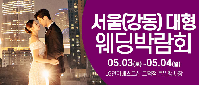 서울-웨딩크라우드-웨딩박람회