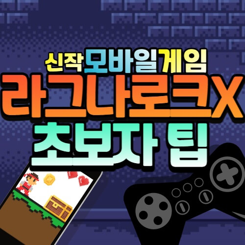 라그나로크X 공략