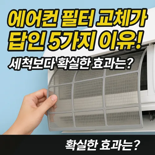 에어컨 필터 교체 이유 정리