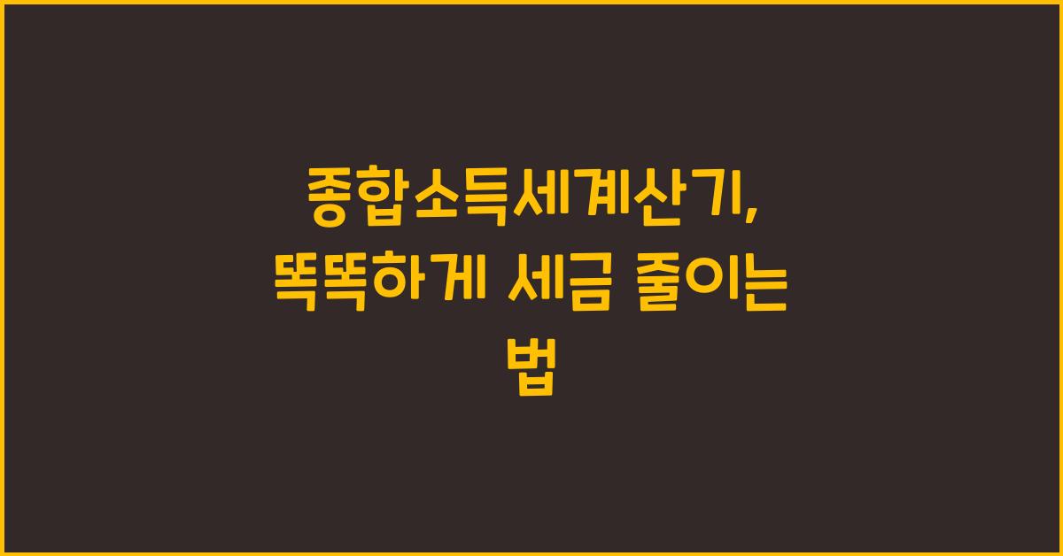 종합소득세계산기