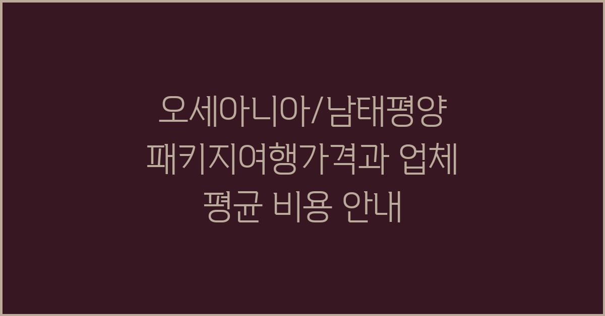 오세아니아/남태평양 패키지여행가격 금액 업체 평균 비용