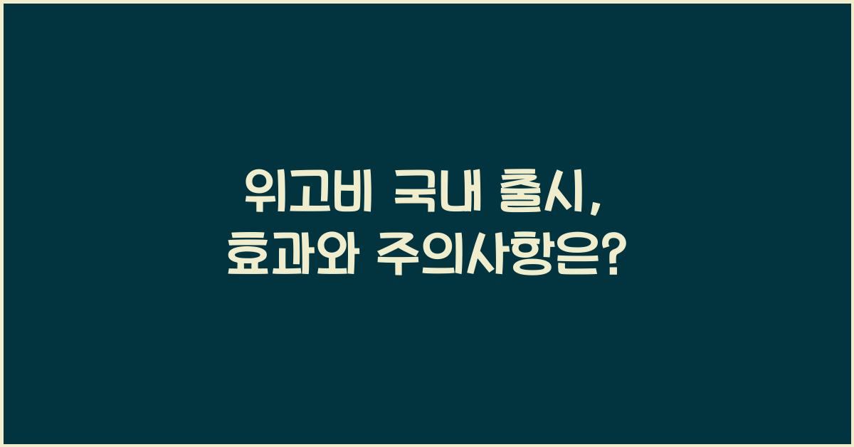 위고비 국내 출시