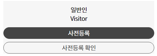 일반인 사전 등록하기