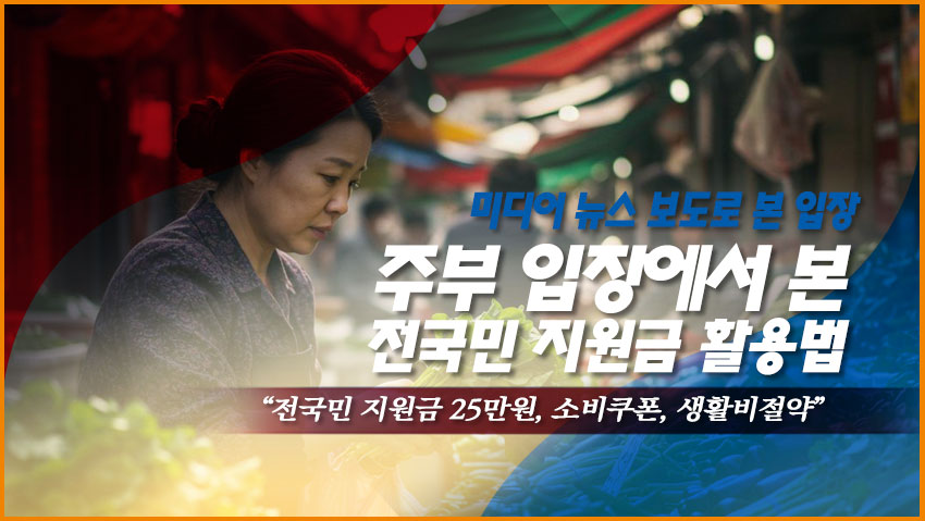 주부 입장에서 본 전국민 지원금 활용법