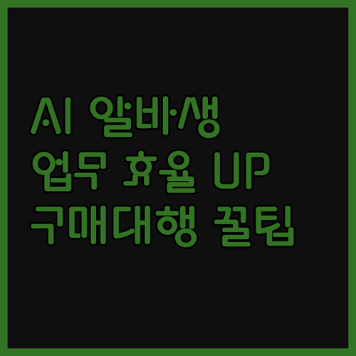 AI 옵션명 알바생 프로그램! 구매대