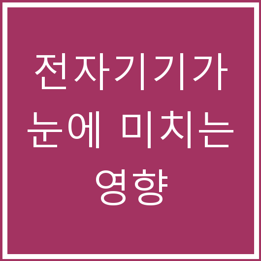 전자기기가 눈에 미치는 영향