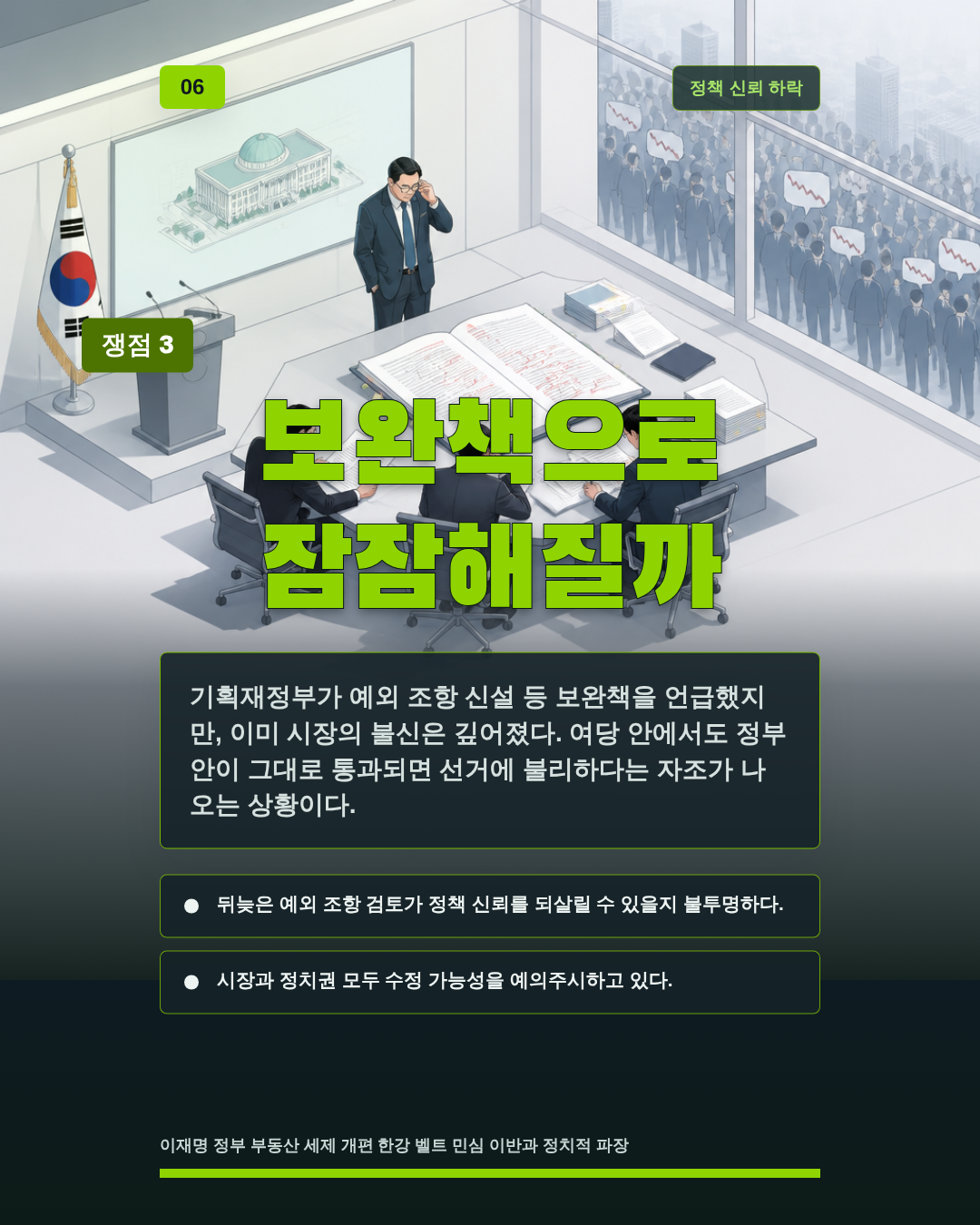 보완책으로 잠잠해질까
