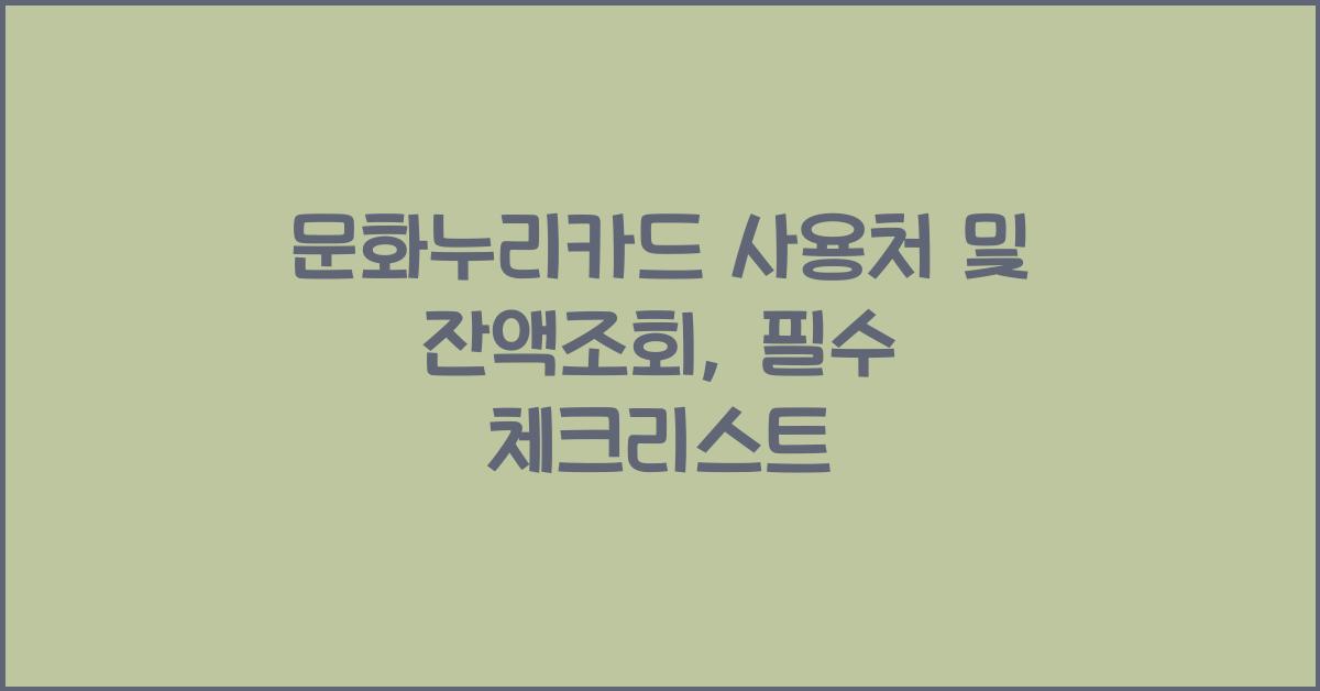 문화누리카드 사용처 및 잔액조회