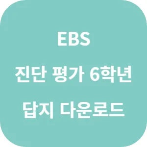 EBS 기초학력 진단평가 초등 6학년 답지 섬네일