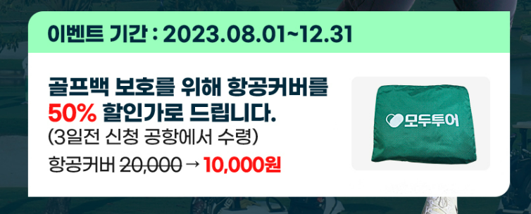 추석 연휴 해외 골프여행 패키지 추천