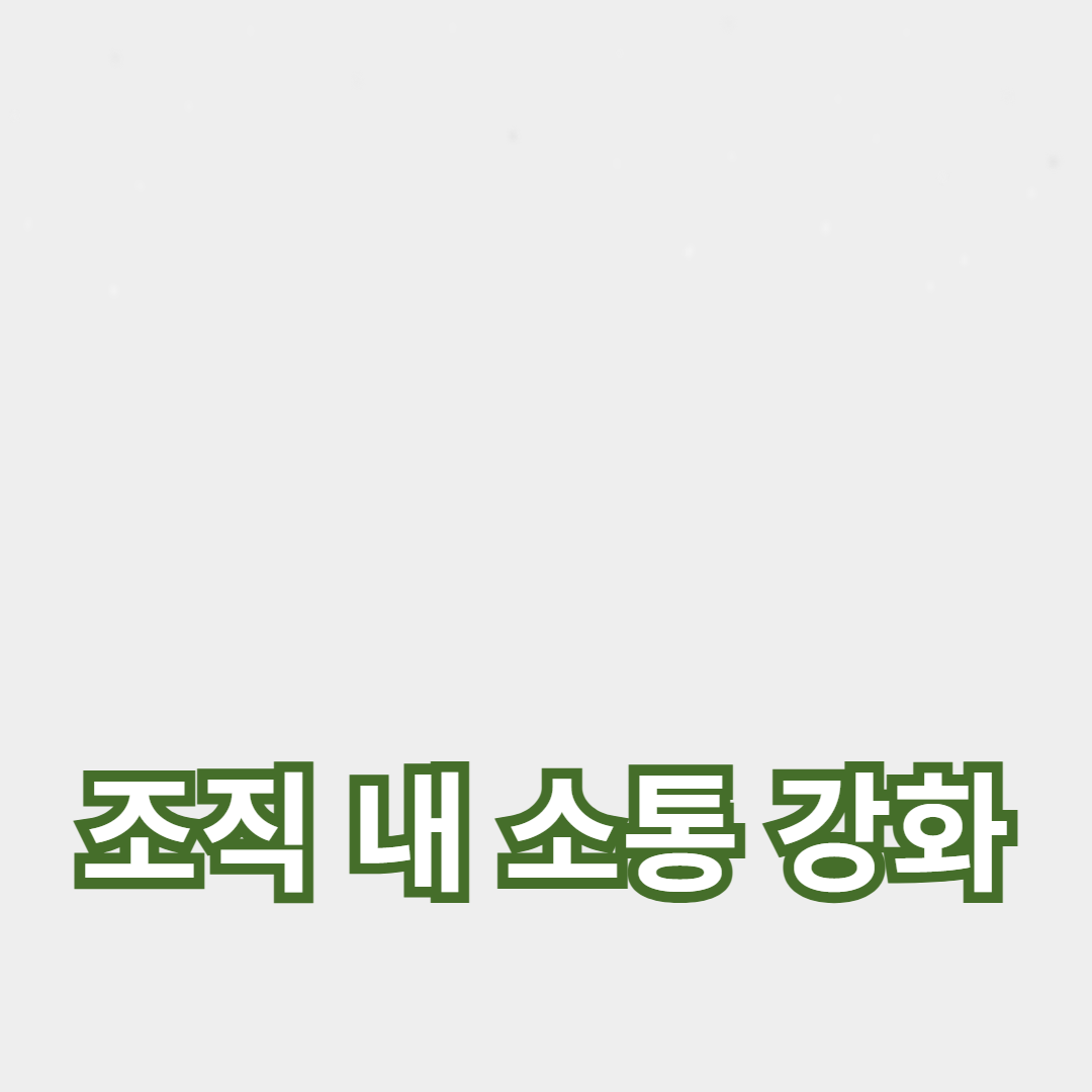 조직 내 소통 강화를 통한 조직 문화 개선 방법