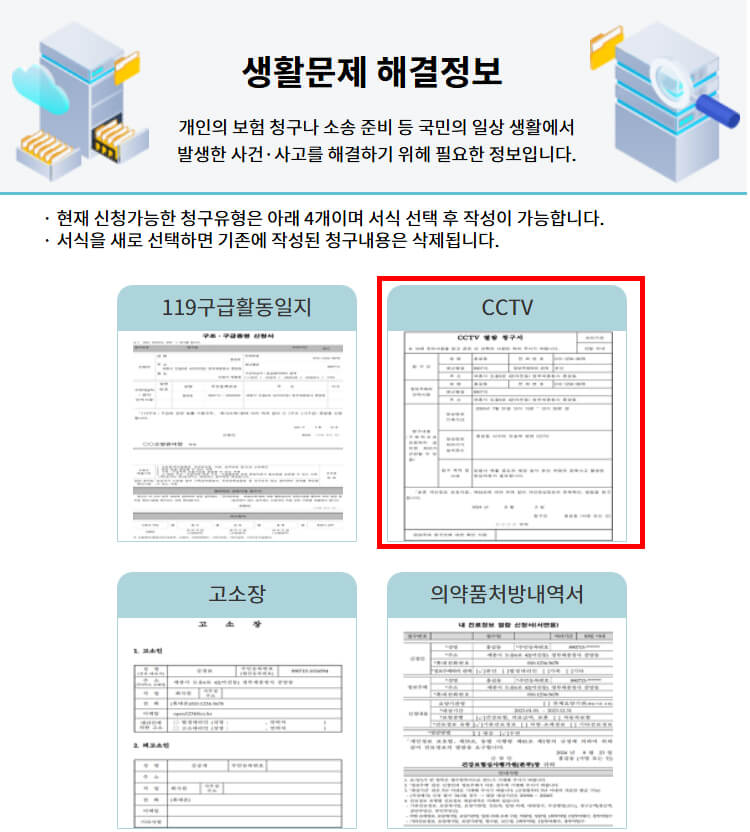 119 구급활동일지, cctv, 고소장, 의약품처방내역서 선택화면
