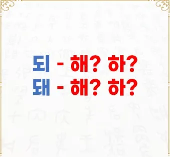 되 돼 구분 되요 돼요 되다 돼다 맞춤법은_8