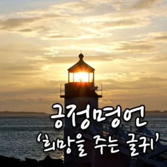 희망에 관한 명언 모음 100선_6