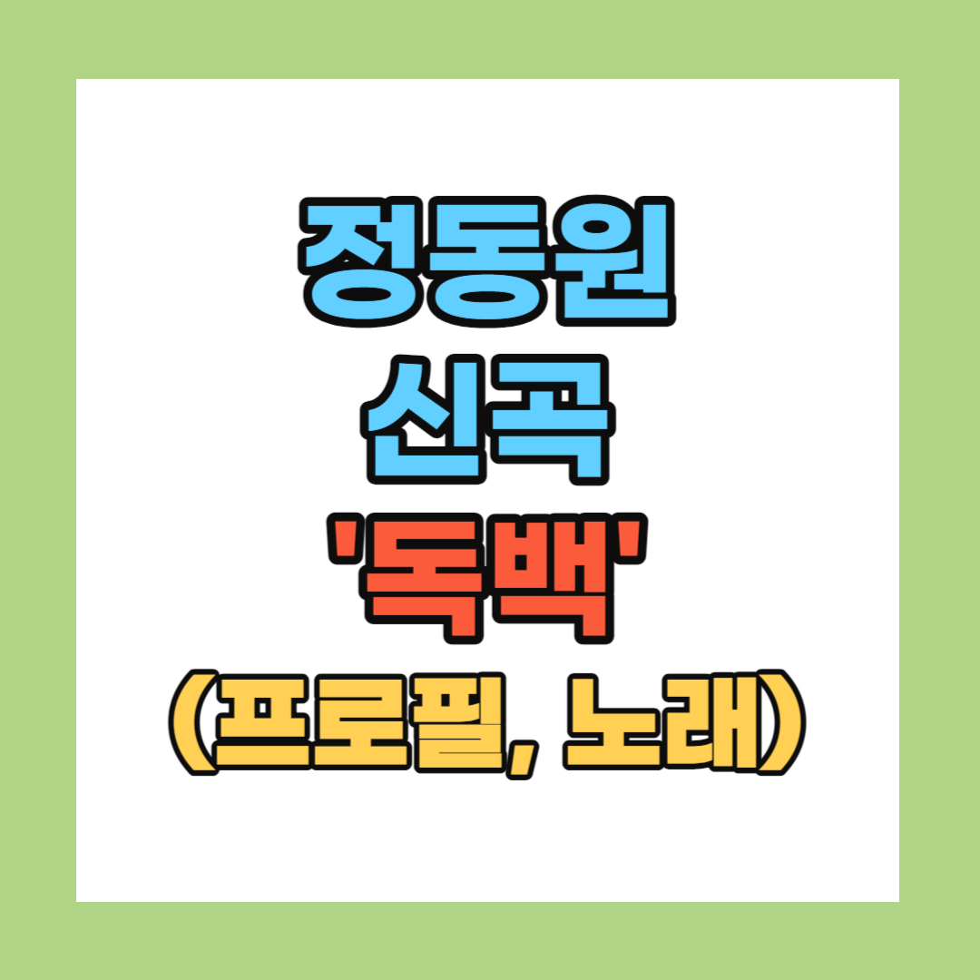 정동원 신곡 독백