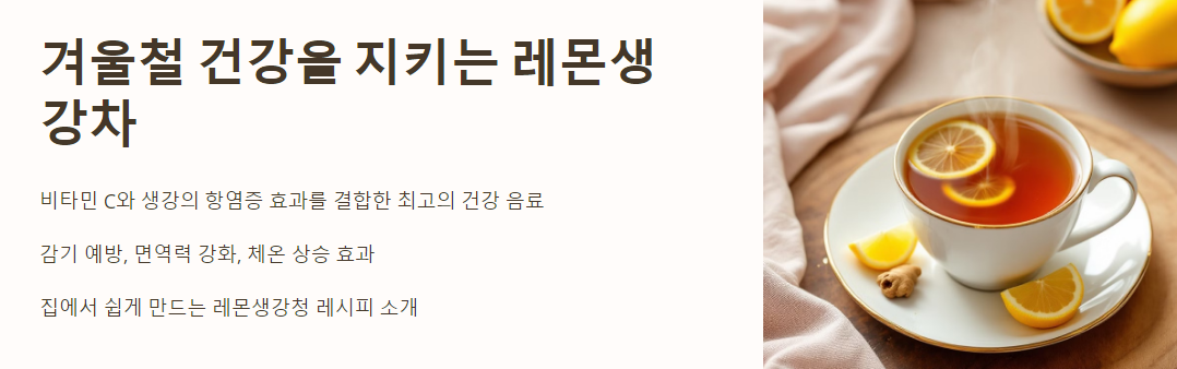 왜 레몬생강차일까요?