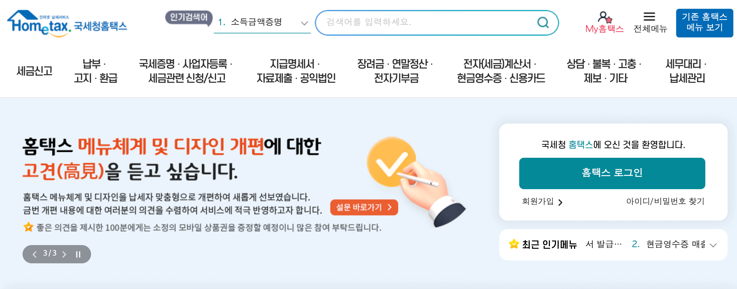 국세청 홈택스 환급금 조회 방법 및 홈택스 환급계좌등록