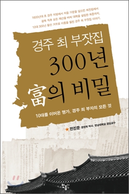 경주 최부잣집 300년 부의 비밀