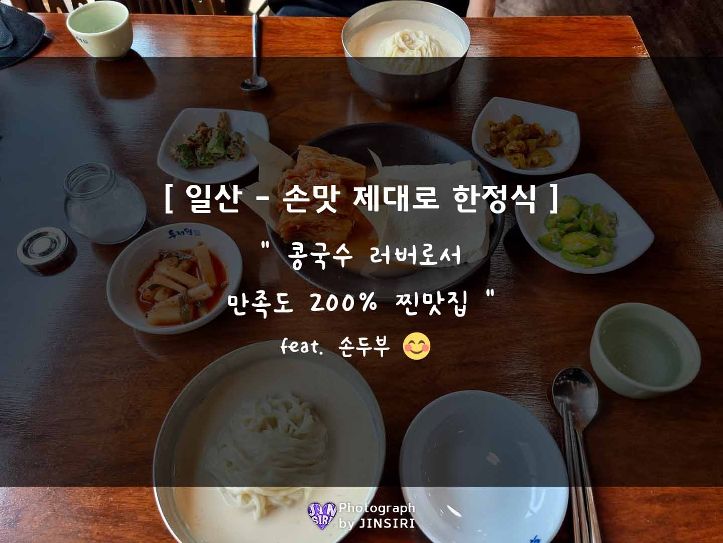 일산 손두부 콩국수 맛집 서울근교 돌솥밥