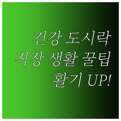 활기찬 직장 생활, 건강 도시락으로 ..