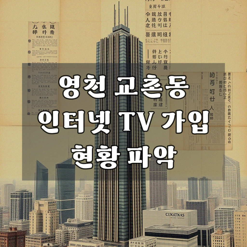 영천 교촌동 인터넷TV 가입, 비교해보고 결정할 점들