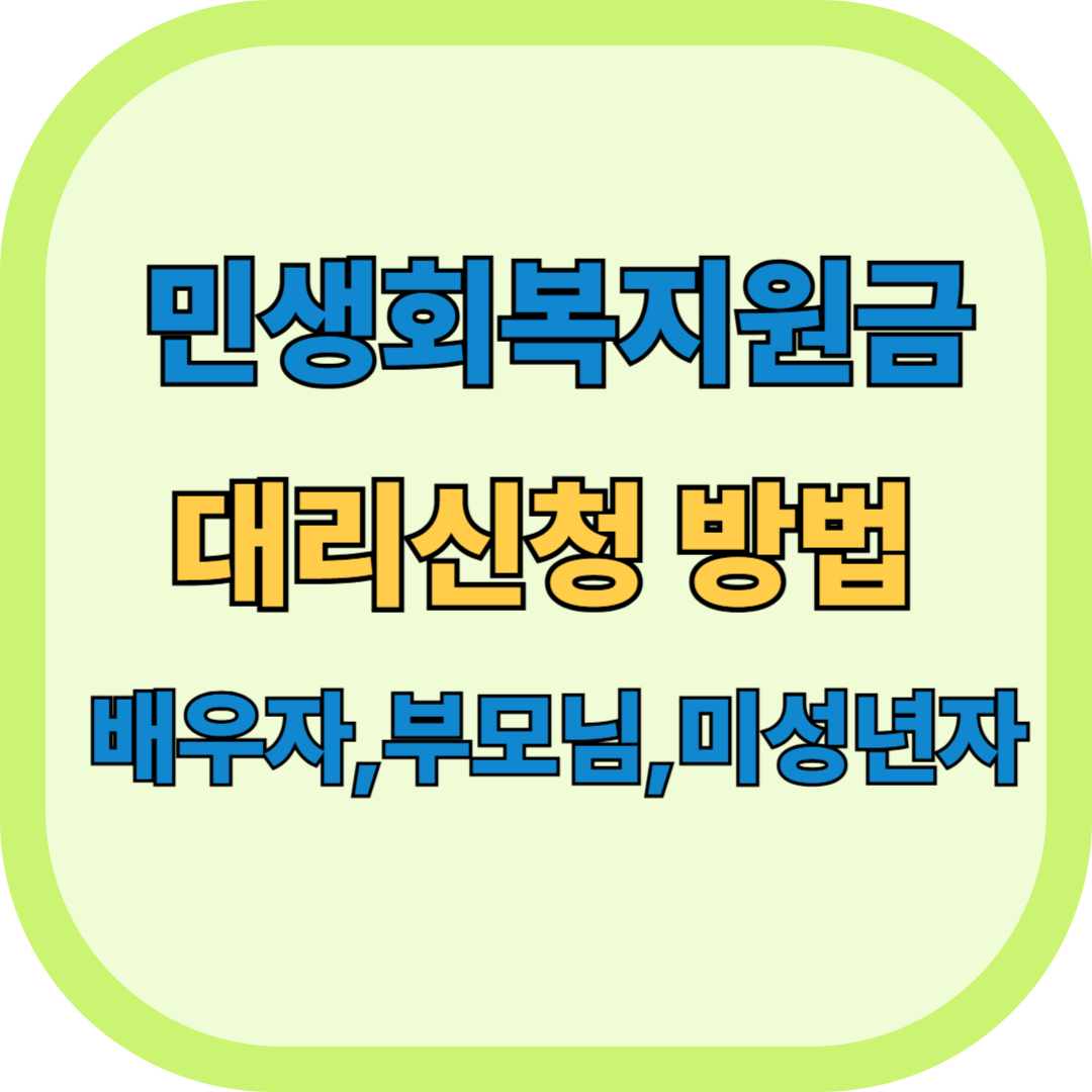 민생회복지원금 대리신청 방법