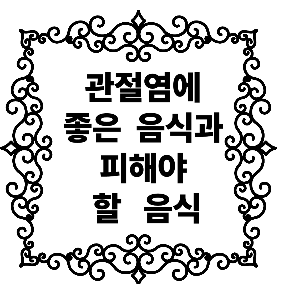 관절염에 좋은 음식