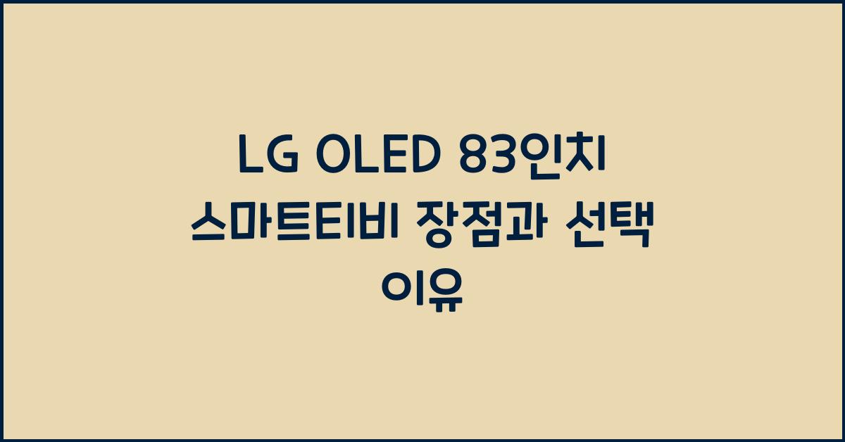lg oled 83인치 스마트티비