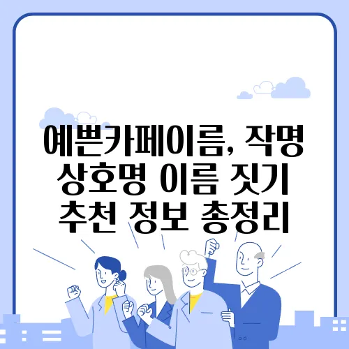 예쁜카페이름, 작명 상호명 이름 짓기 추천 정보 총정리