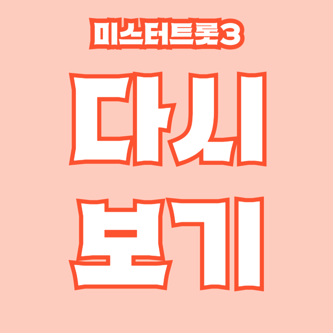 미스터트롯3 다시보기