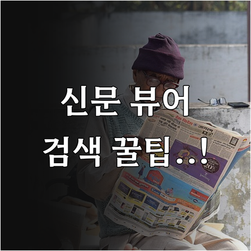 김포 교차로 신문 뷰어 사용법과 키워..