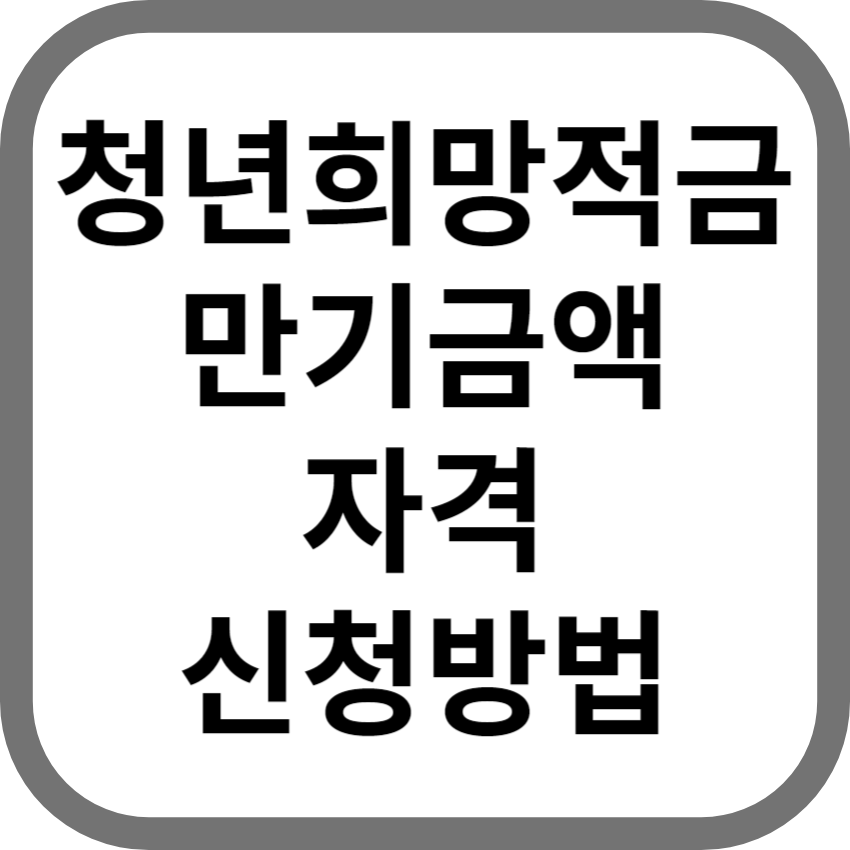 청년희망적금 만기금액 자격 신청방법