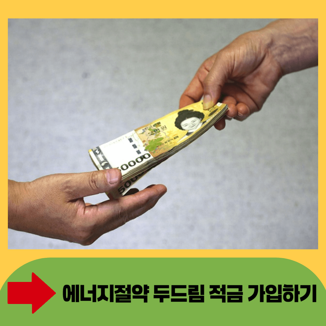 에너지절약 두드림 적금