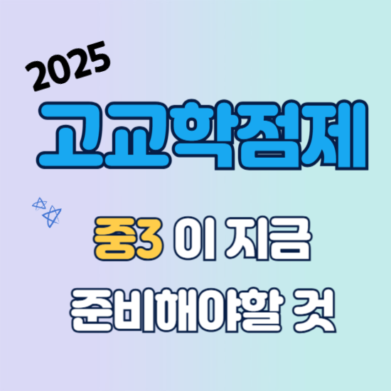 고교학점제