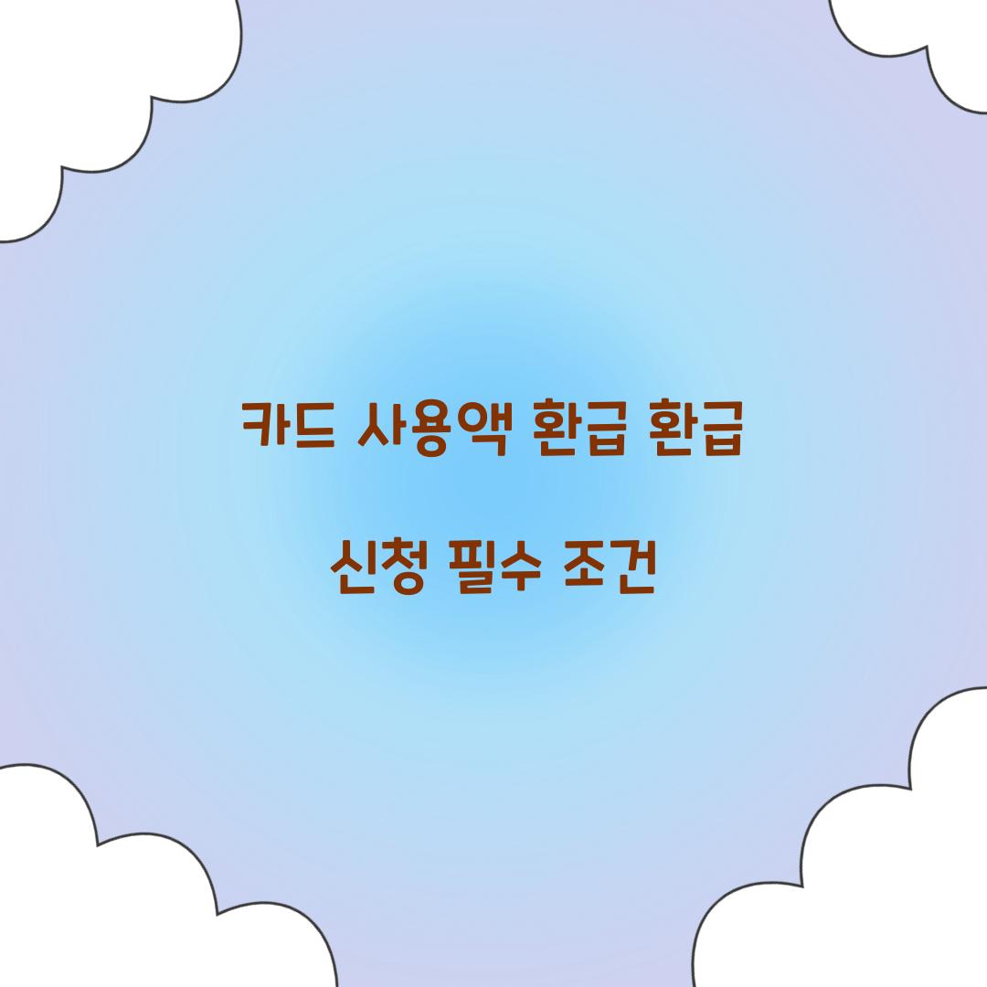 카드 사용액 환급 환급 신청 필수 조건