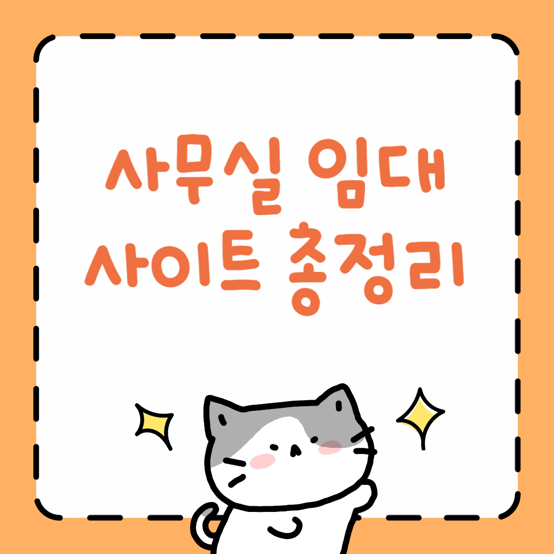 사무실 임대 사이트 총정리