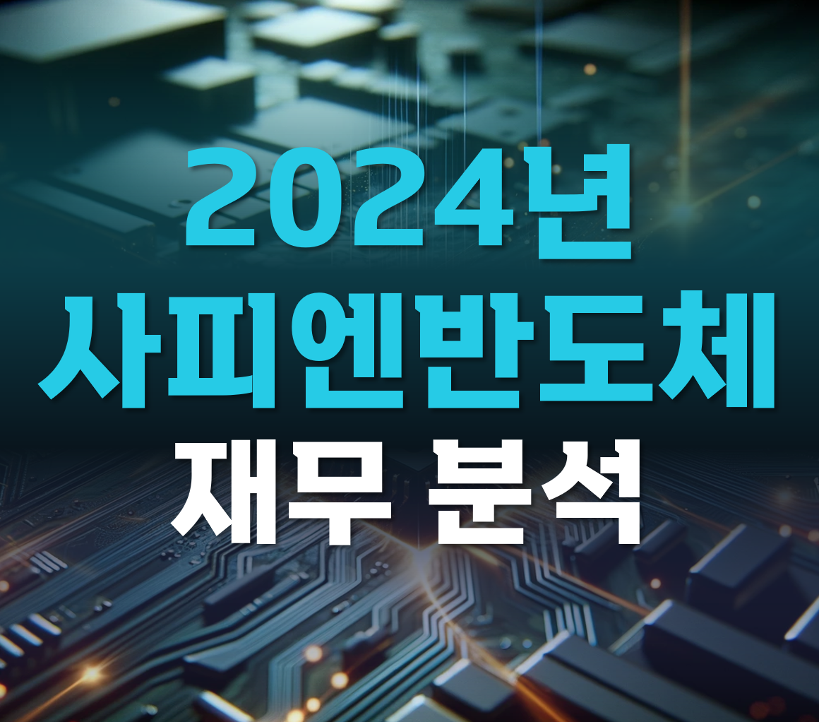 사피엔반도체