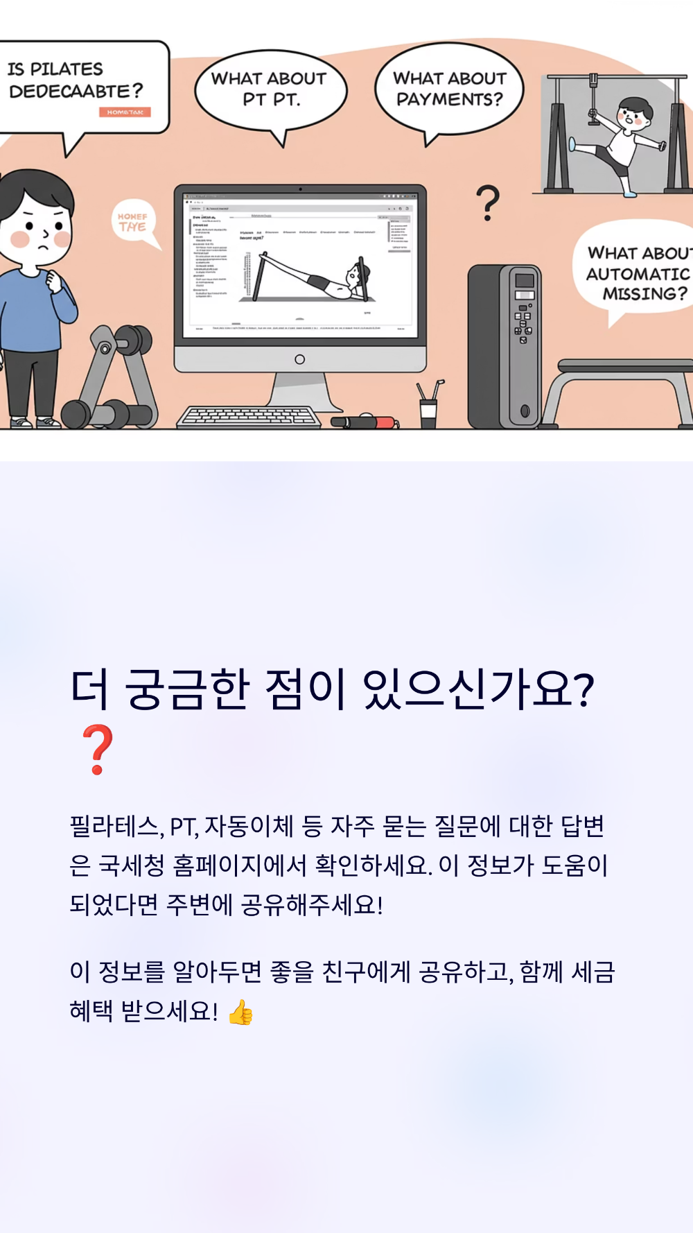 헬스장 비용 연말정산 세액공제 받는 꿀팁 총정리 (영수증 처리 포함)