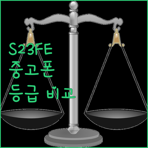 S23FE 중고폰 구매 가이드 S등급