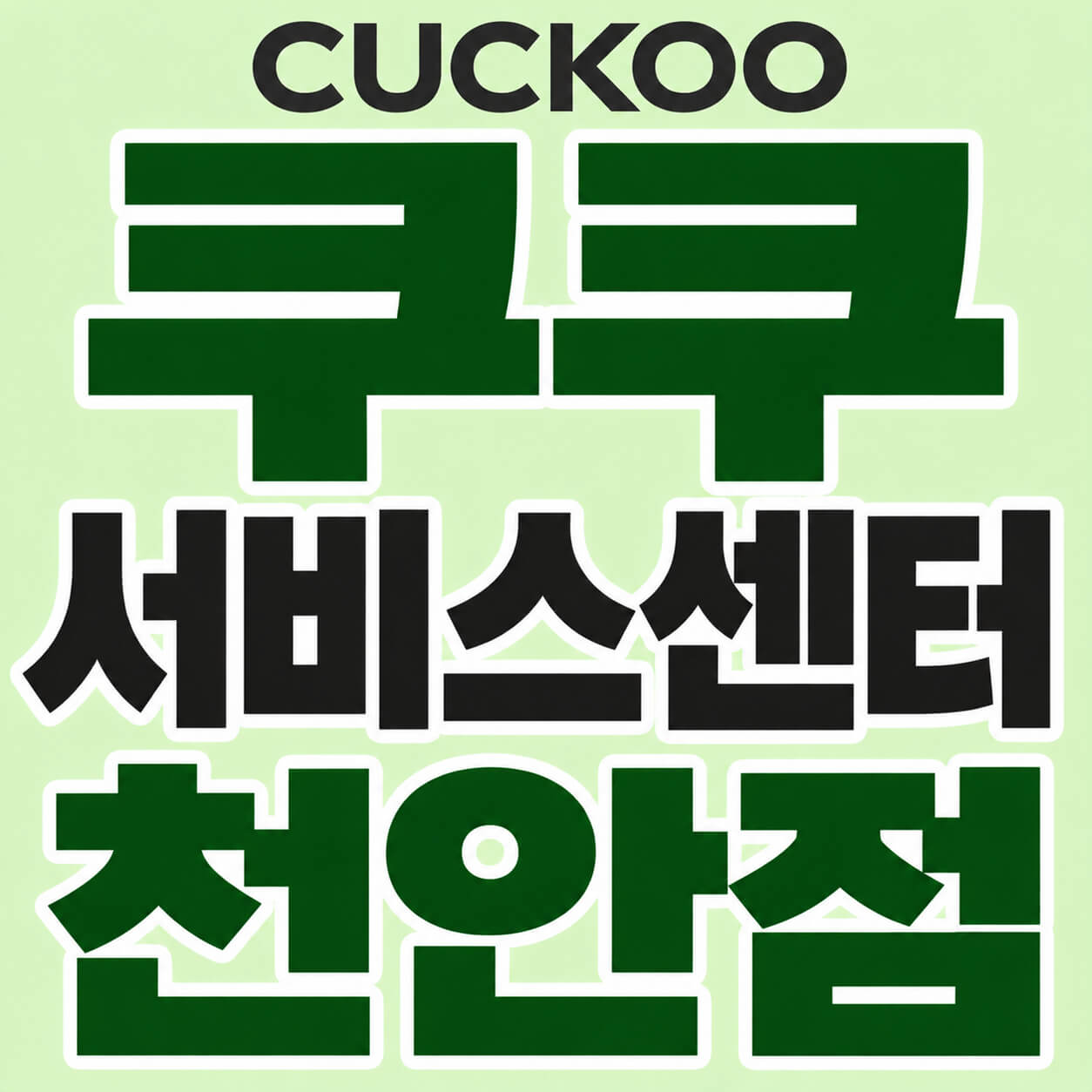 쿠쿠 서비스센터 천안점