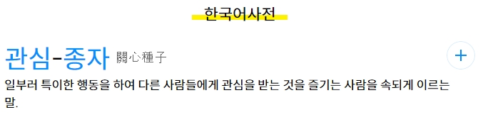 관종병의 사전적 의미