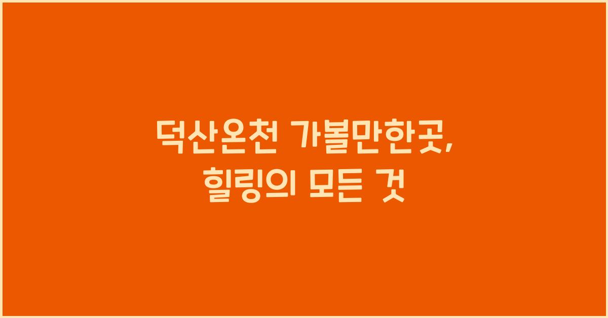 덕산온천 가볼만한곳